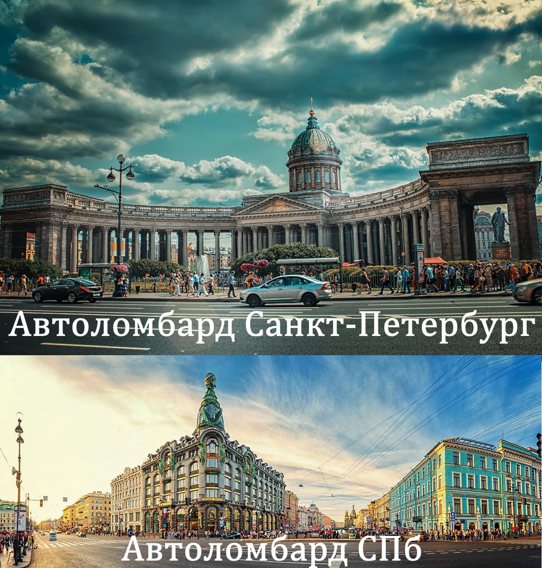 Автоломбард Санкт-Петербург (СПб)